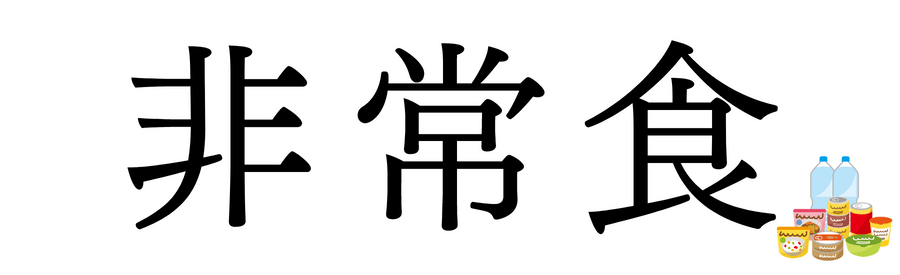 非常食の漢字表記と食品