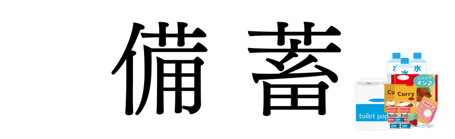 備蓄の漢字表記とストック品