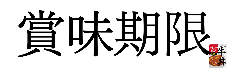 賞味期限の漢字表記とレトルトの牛丼