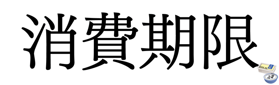 消費期限の漢字表記と豆腐
