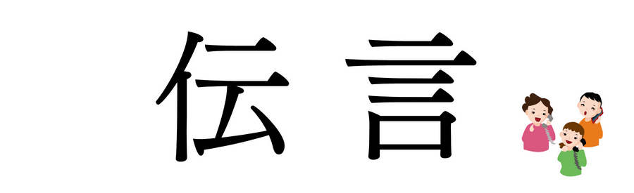 伝言の漢字表記と電話連絡し合う家族