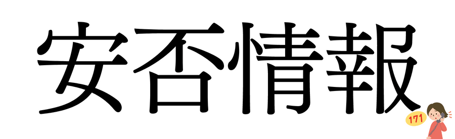 安否情報の漢字表記と災害用伝言ダイヤルを確認する女性