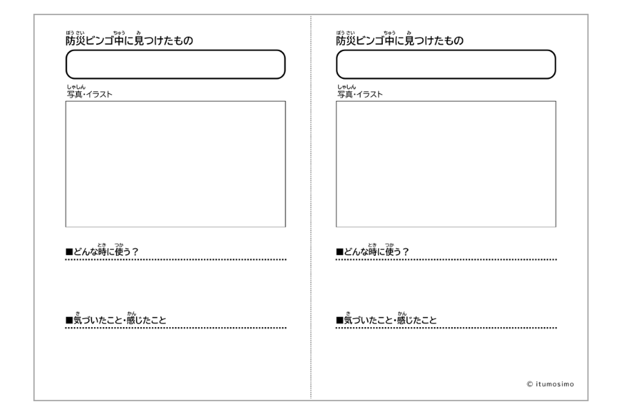 防災ビンゴ まとめシート