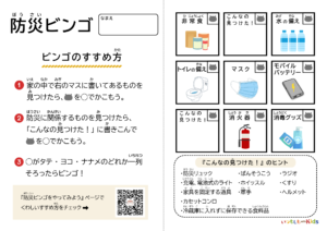 防災ビンゴ入門編〜いえ〜