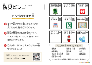 防災ビンゴ入門編〜まち〜