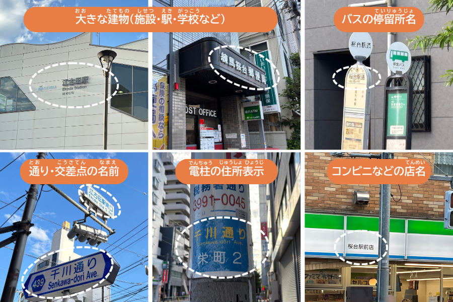 目印になるもの
