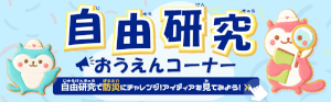 2025自由研究withKidsTOPアイキャッチ