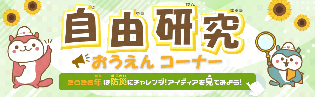 自由研究おうえんコーナー