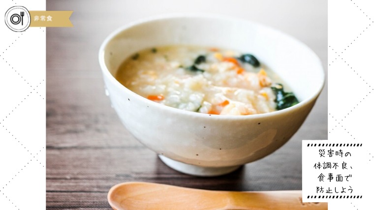災害時の体調不良は食事で防ごう 起こりがちな健康被害と その対策方法 いつもしも