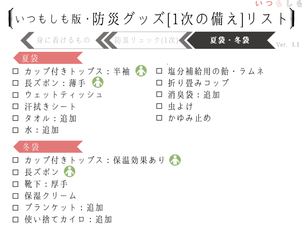 防災グッズ[1次の備え_夏袋冬袋]チェックリスト_1.1