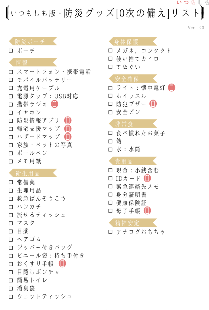 防災グッズ[0次の備え]チェックリスト