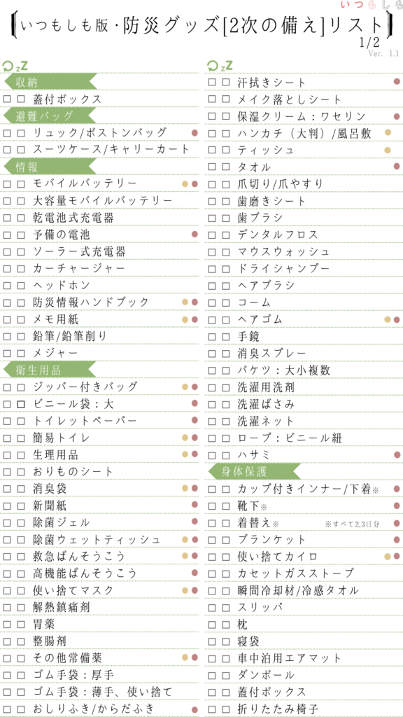防災グッズ[2次の備え]チェックリスト1_1.1