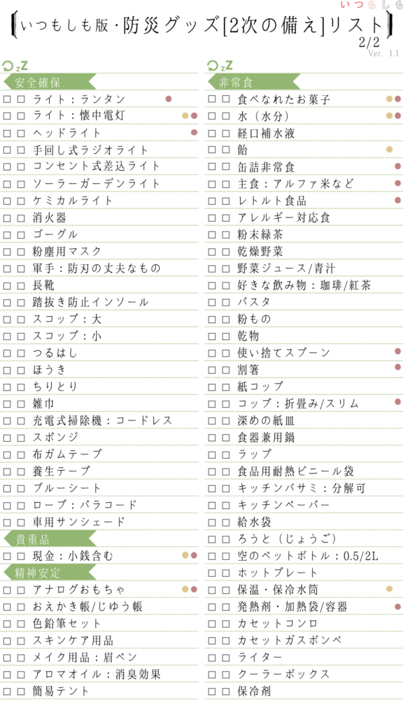防災グッズ[2次の備え]チェックリスト2_1.1