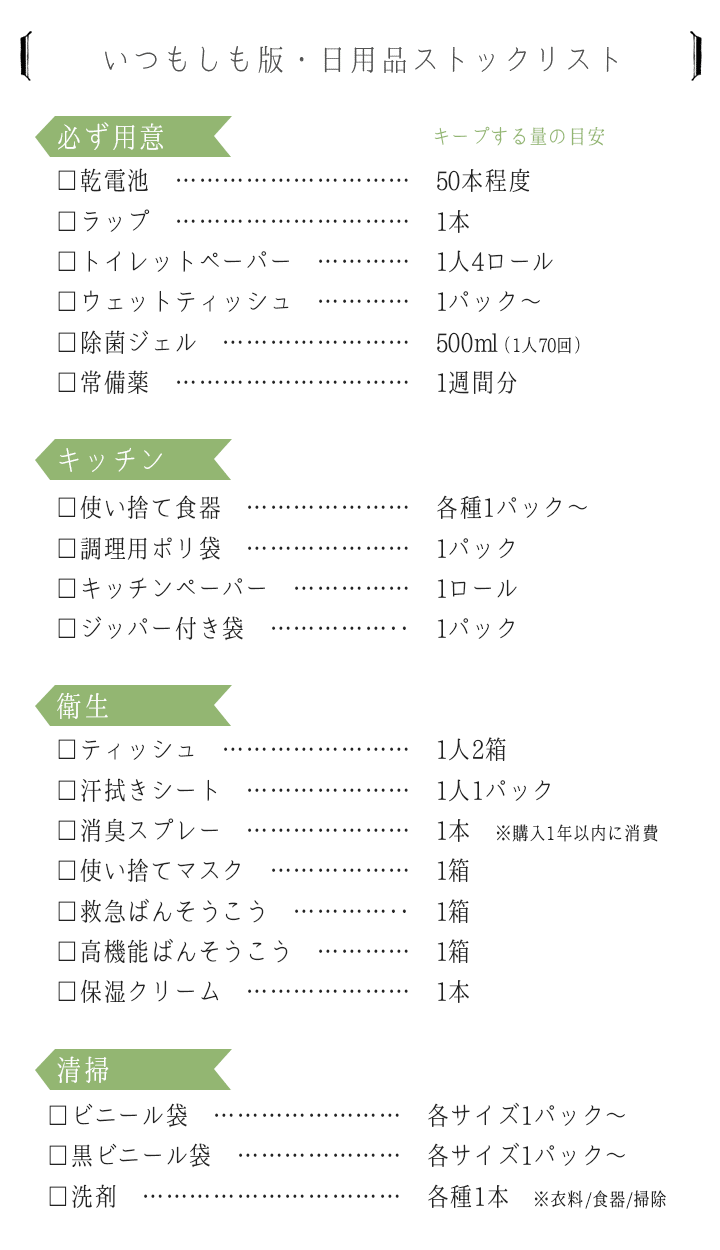 日用品もローリングストック 防災グッズだけじゃない日常の備えリスト いつもしも