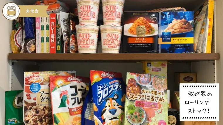 いざという時に備える食料備蓄法 ローリングストック を日常に取り入れよう