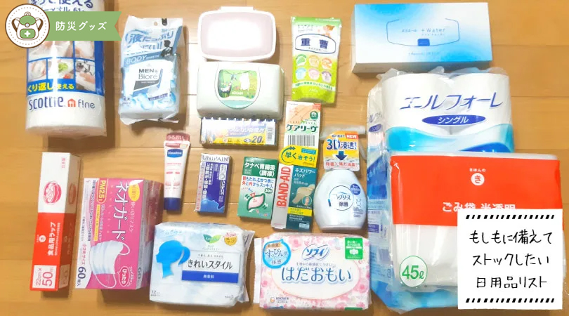 日用品もローリングストック！防災グッズだけじゃない日常の備えリスト 