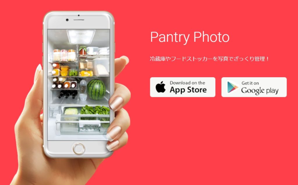 賞味期限管理アプリ-pantryphoto