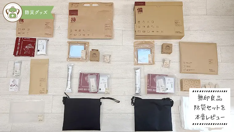 無印良品の防災セットはママ向け？心配性の全商品開封レビュー 