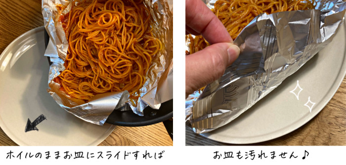 ホイルパスタお皿に乗せる方法