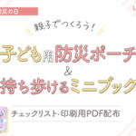 防災の日企画アイキャッチ
