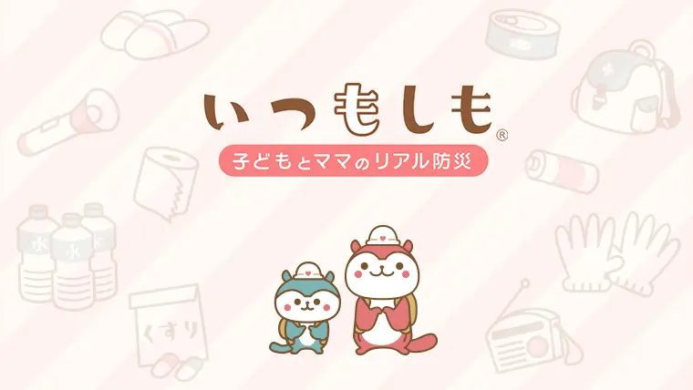 いつもしも｜子どもとママのリアル防災
