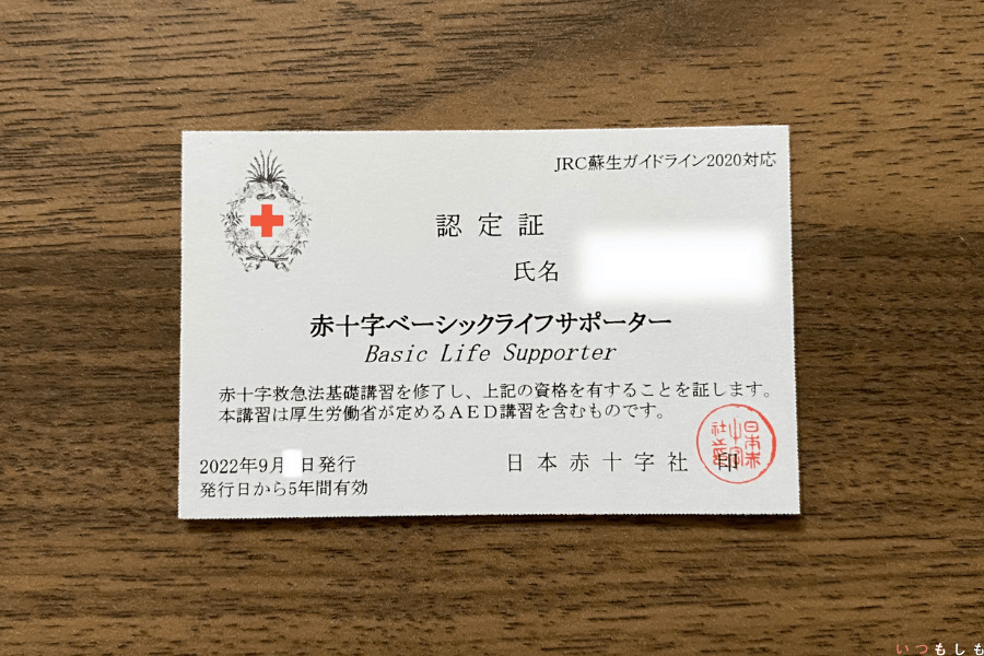 赤十字ベーシックライフサポーター認定証