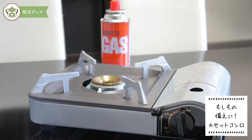 カセットコンロはアウトドアだけじゃない！災害時の備えにおすすめの 