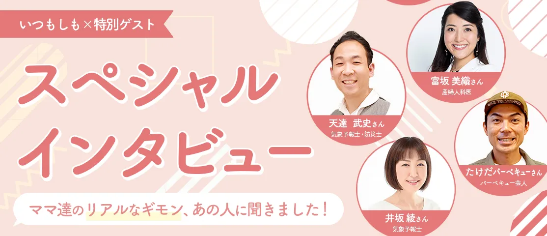 スペシャルインタビュー