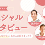 スペシャルインタビュー