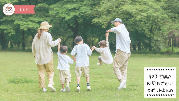 防災おでかけまとめ_アイキャッチ