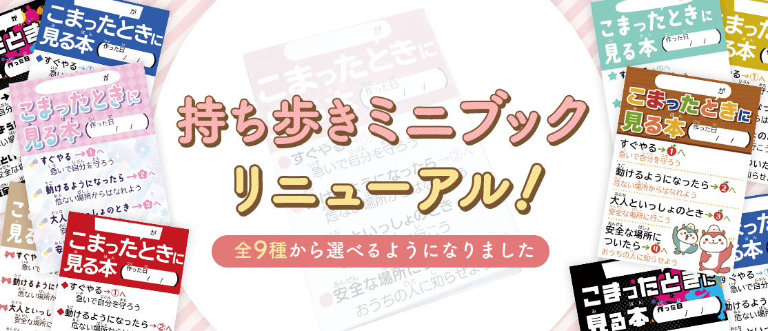 持ち歩きミニブックがリニューアル！