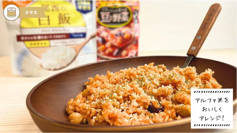 アルファ米アレンジ】水以外でもおいしく作れる？スーパーで買った食材 