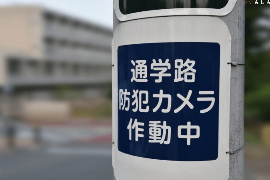 通学路の監視カメラ