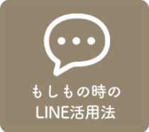 もしものメニュー_LINE活用法