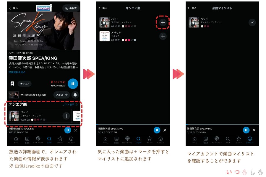 ラジオアプリでの配信曲の見方