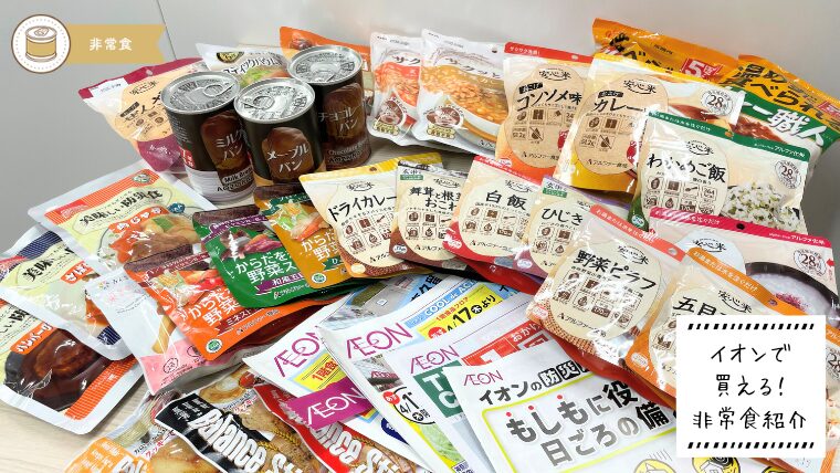 イオンで揃う非常食_アイキャッチ