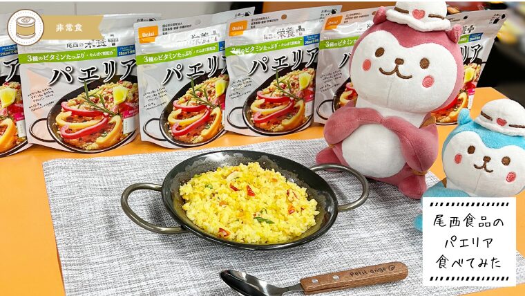 尾西パエリアレビュー_アイキャッチ