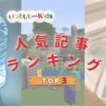 2024人気記事Kids_アイキャッチ
