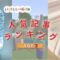 2024人気記事Kids_アイキャッチ