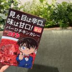 コナンカレーのパッケージ