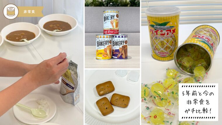 5年前に買った非常食を開けてみた！味は？見た目は？変化度を勝手に 