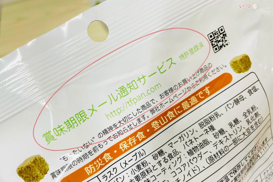 賞味期限通知サービス