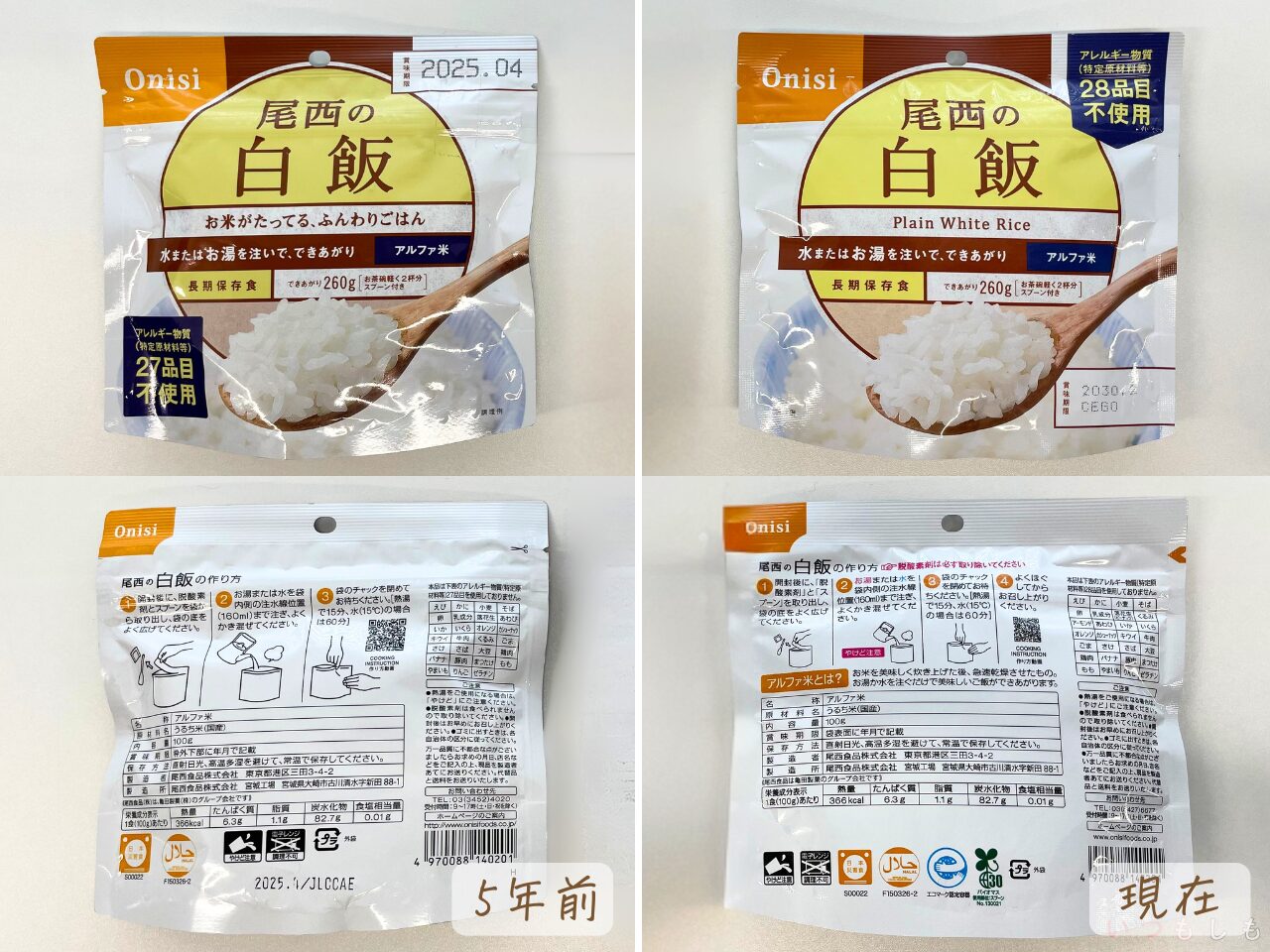 非常食5年比較_尾西パッケージ全面比較