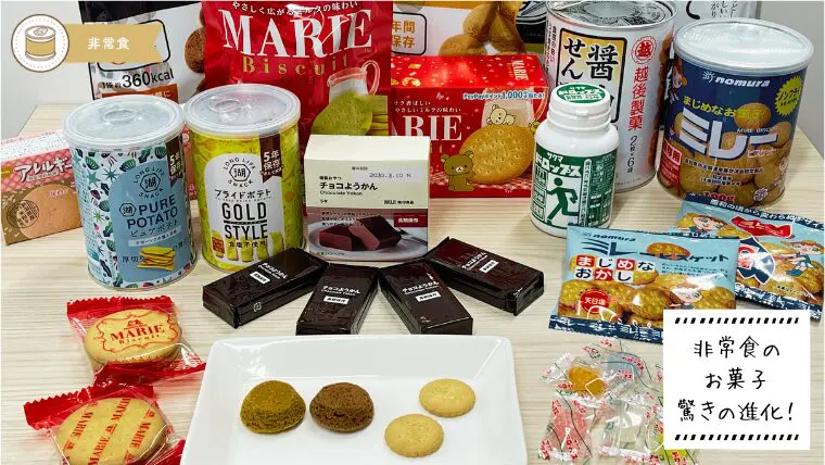 非常食にはお菓子も必要！賞味期限が3年以上のお菓子【15選】食べて