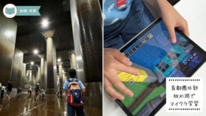 首都圏外郭放水路でマイクラ学習_アイキャッチ