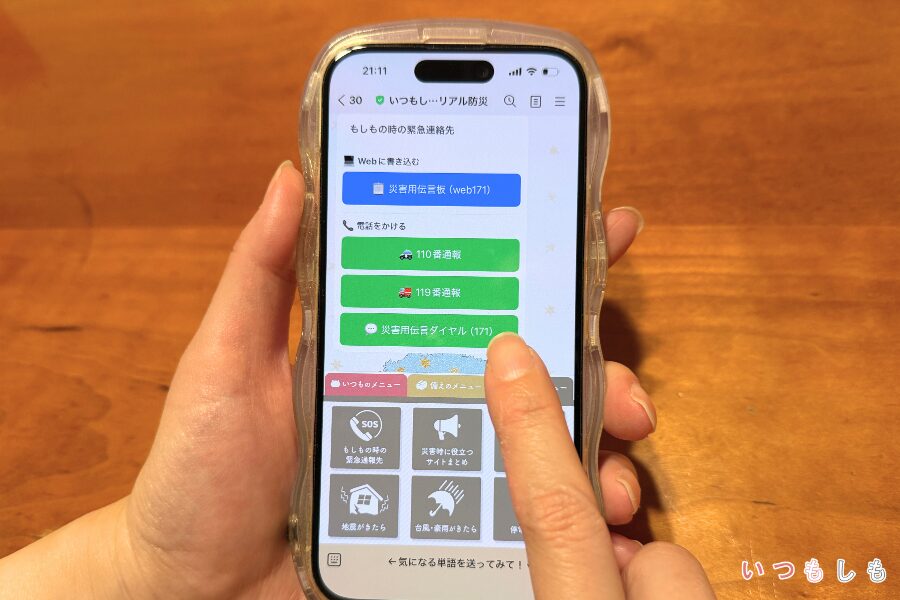 いつもしも公式LINEアカウントの災害伝言ダイヤル