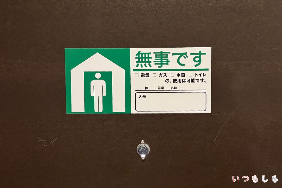 安否確認カード