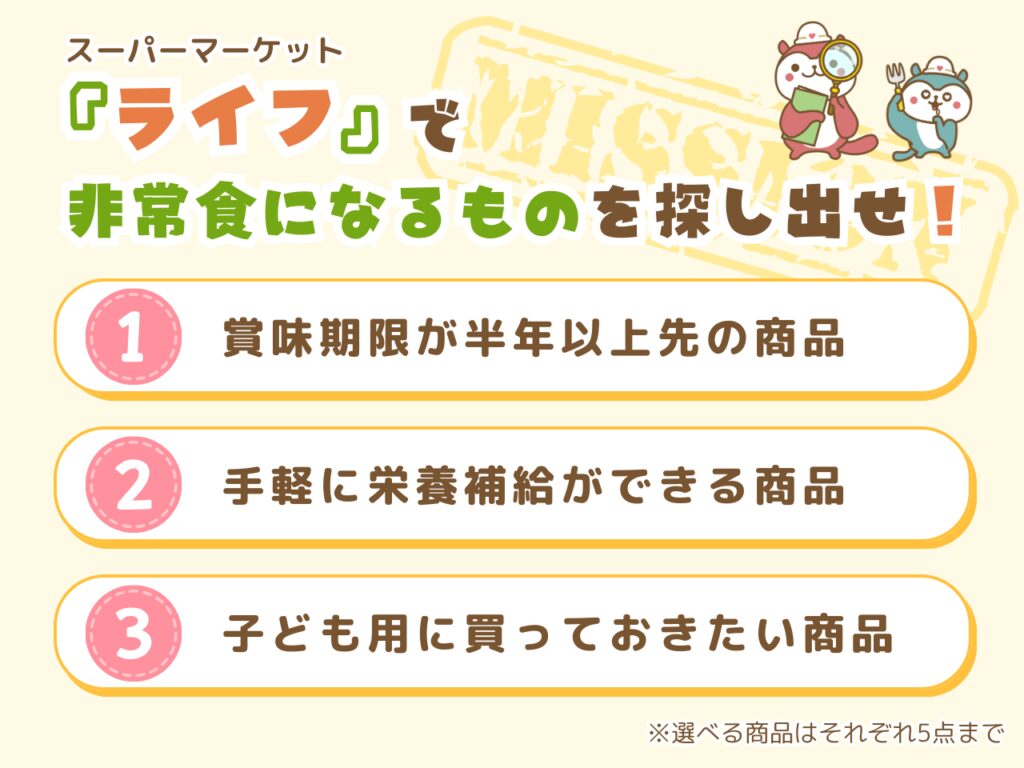 ライフ_ミッション内容