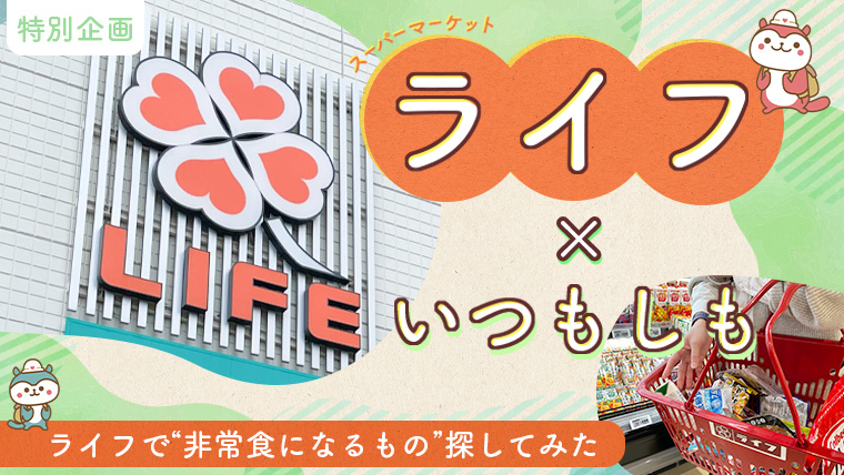 ライフ_アイキャッチ