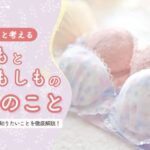 防災下着記事アイキャッチ